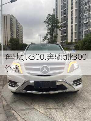 奔驰glk300,奔驰glk300价格