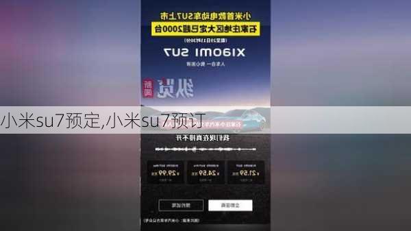 小米su7预定,小米su7预订