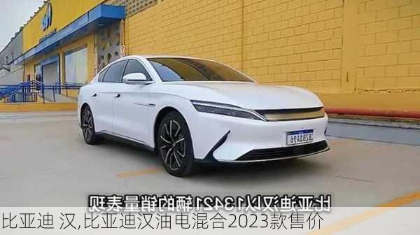 比亚迪 汉,比亚迪汉油电混合2023款售价