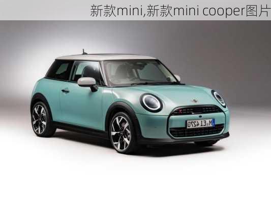 新款mini,新款mini cooper图片