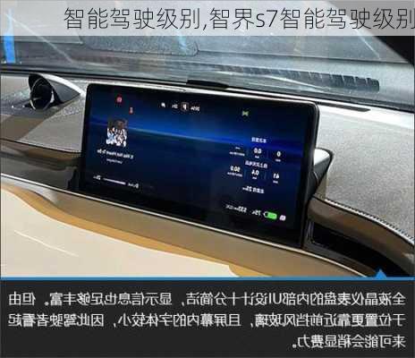 智能驾驶级别,智界s7智能驾驶级别