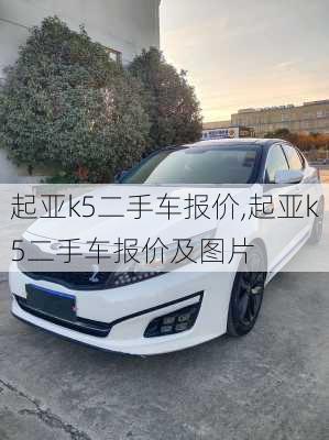 起亚k5二手车报价,起亚k5二手车报价及图片