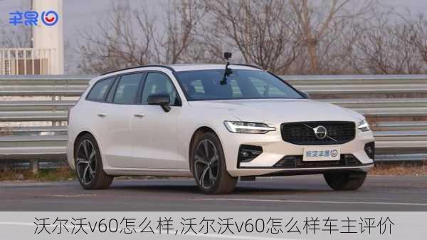 沃尔沃v60怎么样,沃尔沃v60怎么样车主评价