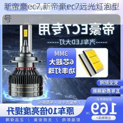 新帝豪ec7,新帝豪ec7远光灯泡型号