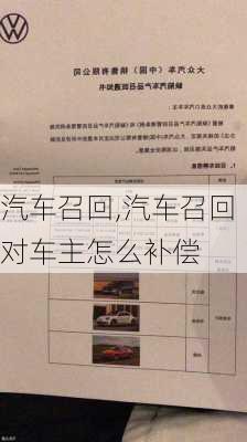 汽车召回,汽车召回对车主怎么补偿