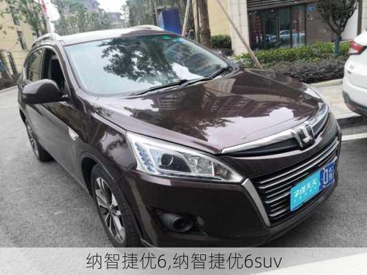 纳智捷优6,纳智捷优6suv