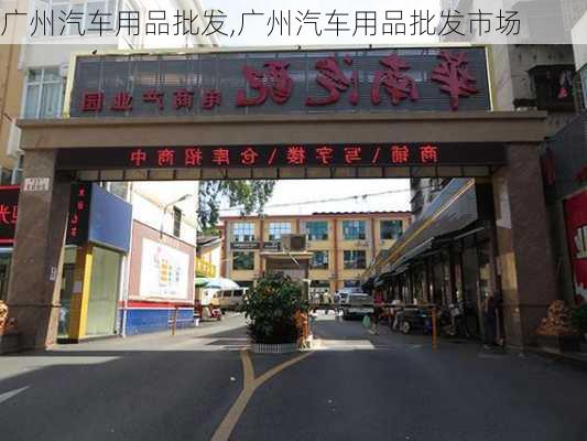 广州汽车用品批发,广州汽车用品批发市场