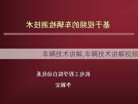 车辆技术讲解,车辆技术讲解视频