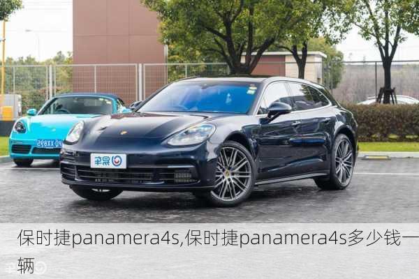 保时捷panamera4s,保时捷panamera4s多少钱一辆