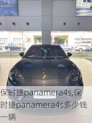 保时捷panamera4s,保时捷panamera4s多少钱一辆