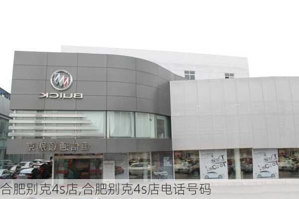 合肥别克4s店,合肥别克4s店电话号码