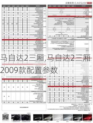 马自达2三厢,马自达2三厢2009款配置参数