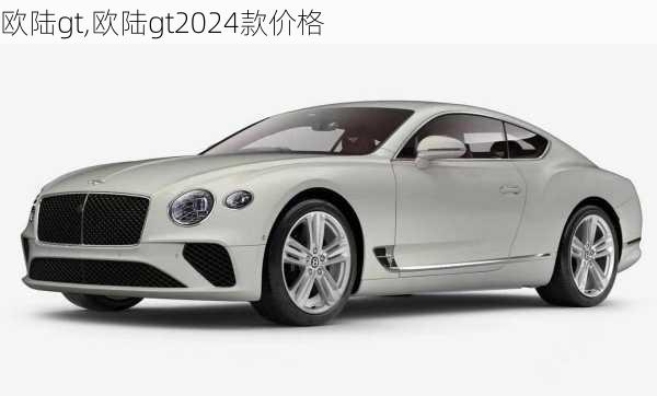 欧陆gt,欧陆gt2024款价格