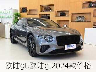 欧陆gt,欧陆gt2024款价格