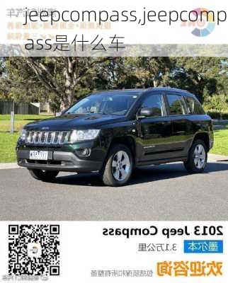 jeepcompass,jeepcompass是什么车