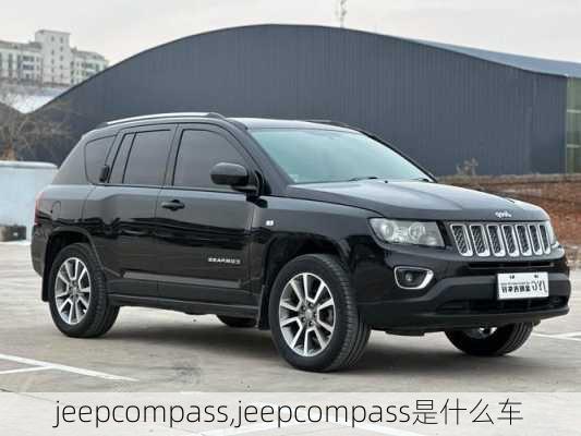 jeepcompass,jeepcompass是什么车