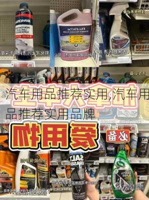 汽车用品推荐实用,汽车用品推荐实用品牌