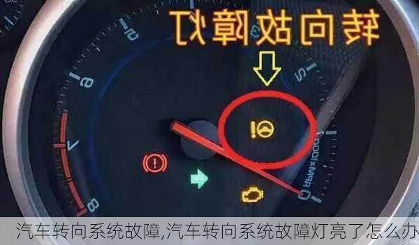 汽车转向系统故障,汽车转向系统故障灯亮了怎么办