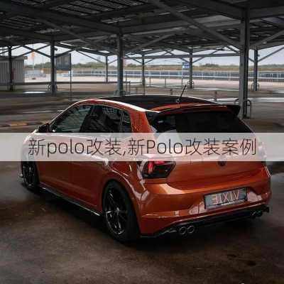 新polo改装,新Polo改装案例