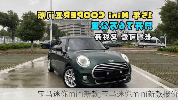 宝马迷你mini新款,宝马迷你mini新款报价