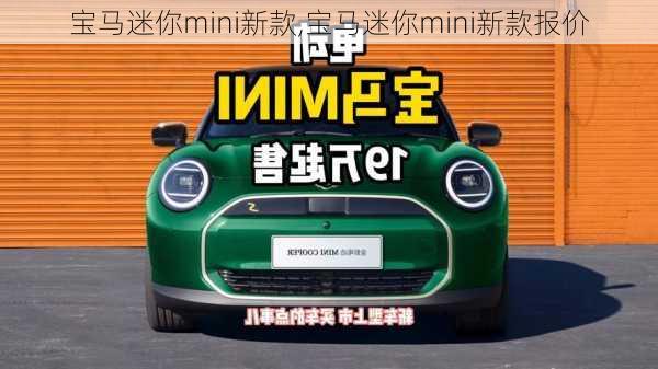 宝马迷你mini新款,宝马迷你mini新款报价