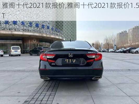 雅阁十代2021款报价,雅阁十代2021款报价1.5T