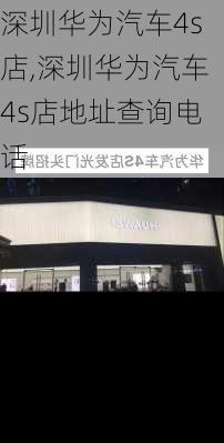 深圳华为汽车4s店,深圳华为汽车4s店地址查询电话