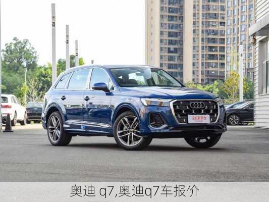 奥迪 q7,奥迪q7车报价