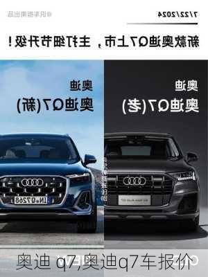 奥迪 q7,奥迪q7车报价