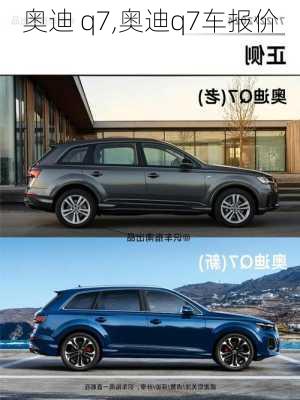 奥迪 q7,奥迪q7车报价