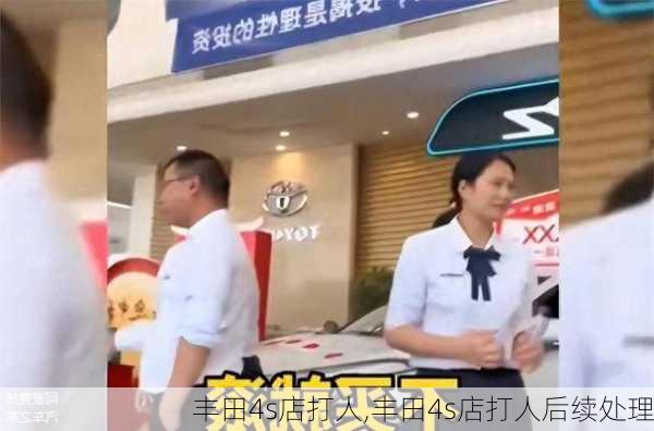 丰田4s店打人,丰田4s店打人后续处理