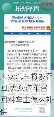 大众汽车将被召回,大众汽车召回对车主怎么补偿