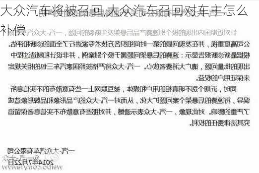 大众汽车将被召回,大众汽车召回对车主怎么补偿