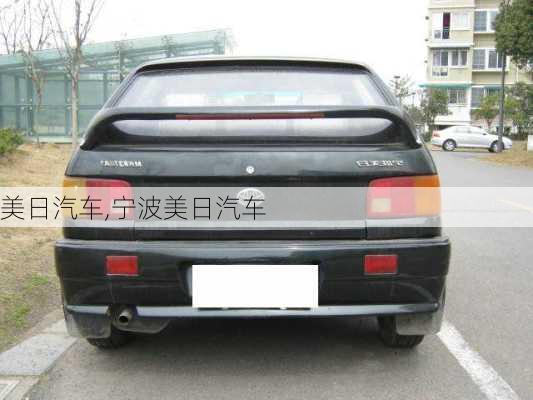 美日汽车,宁波美日汽车