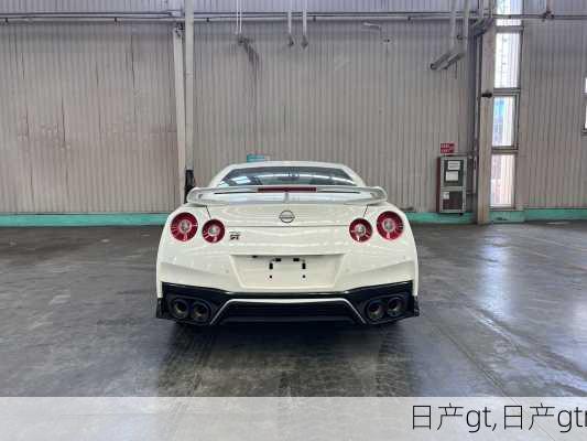 日产gt,日产gtr