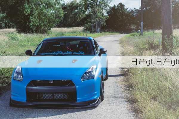 日产gt,日产gtr