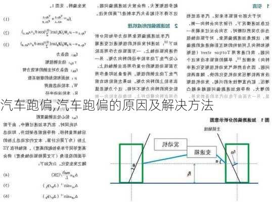 汽车跑偏,汽车跑偏的原因及解决方法