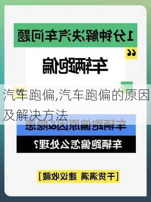 汽车跑偏,汽车跑偏的原因及解决方法