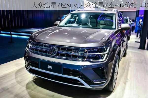 大众途昂7座suv,大众途昂7座suv价格380