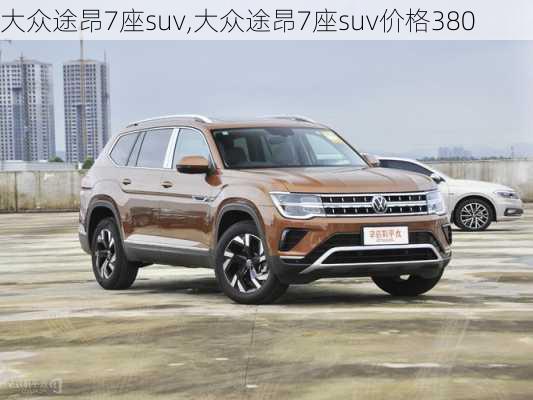 大众途昂7座suv,大众途昂7座suv价格380