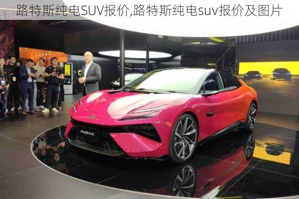 路特斯纯电SUV报价,路特斯纯电suv报价及图片