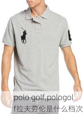 polo golf,pologolf拉夫劳伦是什么档次