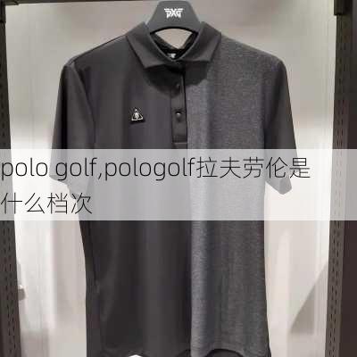 polo golf,pologolf拉夫劳伦是什么档次