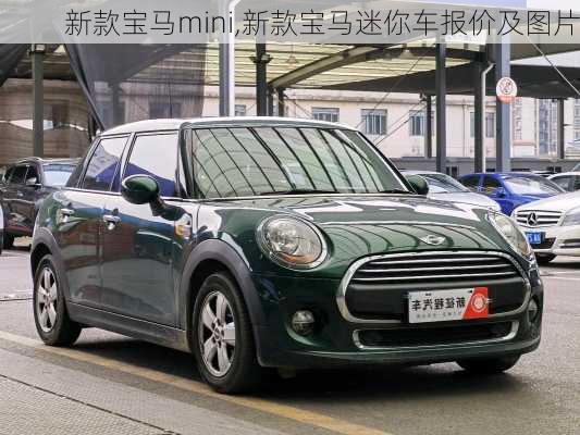 新款宝马mini,新款宝马迷你车报价及图片