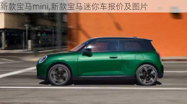 新款宝马mini,新款宝马迷你车报价及图片