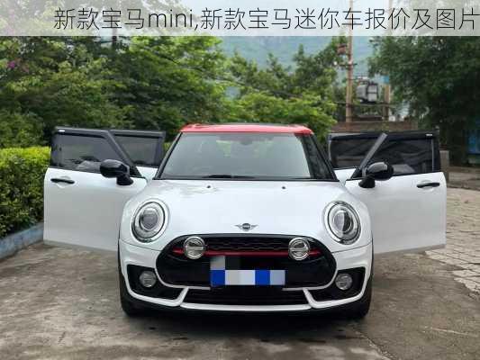 新款宝马mini,新款宝马迷你车报价及图片