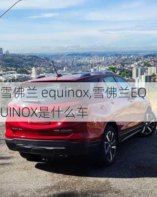 雪佛兰 equinox,雪佛兰EQUINOX是什么车