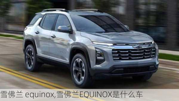 雪佛兰 equinox,雪佛兰EQUINOX是什么车