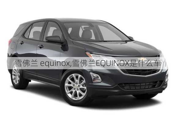 雪佛兰 equinox,雪佛兰EQUINOX是什么车