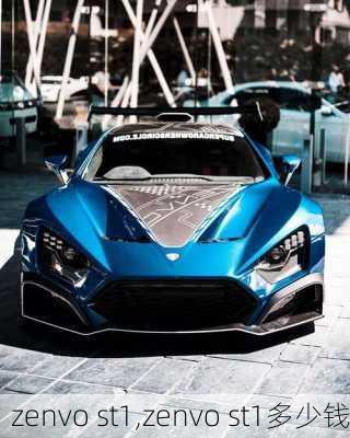 zenvo st1,zenvo st1多少钱